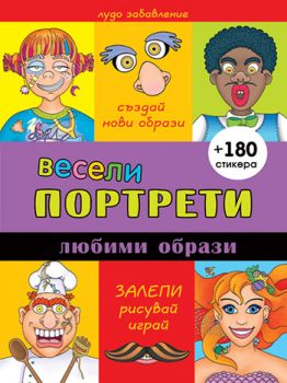 Весели портрети: Любими образи