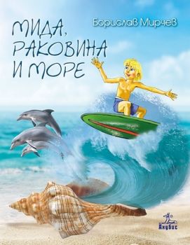 Мида, раковина и море - ваканционна книжка за ученици от 1. до 4. клас