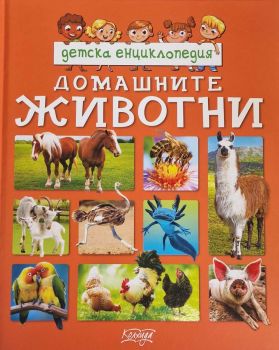 Детска енциклопедия - Домашните животни - 9789546722935 - Колхида - Онлайн книжарница Ciela | ciela.com
