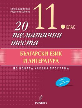 20 тематични теста по български език и литература за 11. клас -  Регалия 6 - 2020-2021 - 9789547453388 - Онлайн книжарница Ciela | Ciela.com