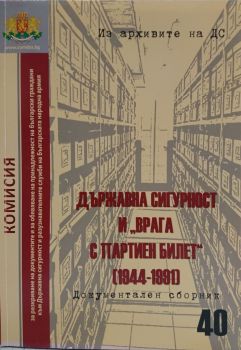 Из архивите на ДС - Том 39 - Държавна сигурност в структурите на транспорта (1944-1991)