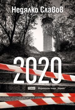 2020 - Недялко Славов - Хермес - 9789542621393 - Онлайн книжарница Сиела | Ciela.com