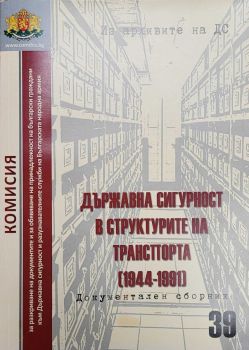 Из архивите на ДС - Том 39 - Държавна сигурност в структурите на транспорта (1944-1991)