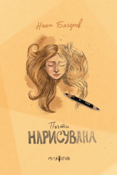 Почти нарисувана - Нина Багеров - Мусагена - 9786197614749 - Онлайн книжарница Сиела | Ciela.com