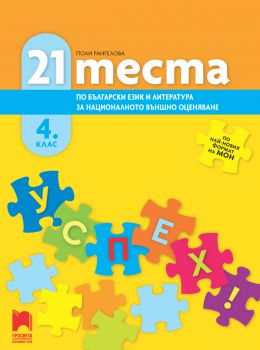 21 теста по български език и литература за националното външно оценяване в 4. клас -  онлайн книжарница Сиела | Ciela.com 