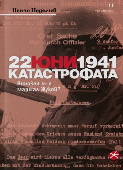 22 юни 1941 Катастрофата - Виновен ли е маршал Жуков? - Ненчо Неделчев - Locus - 9789547833265 - Онлайн книжарница Ciela | Ciela.com
