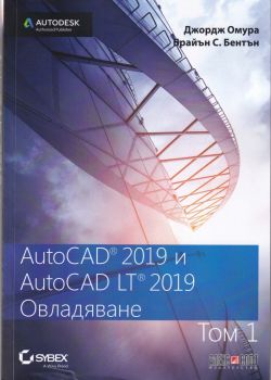 AutoCAD 2019 и AutoCAD LT 2019 - том 1 - Овладяване - Джордж Омура, Брайън С. Бентън - АлексСофт - онлайн книжарница Сиела | Ciela.com