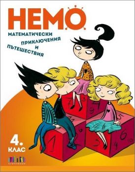 НЕМО - Математически приключения и пътешествия за 4. клас - Колектив от СМГ - БГ Учебник - 9786191870189 - Онлайн книжарница Ciela | ciela.com