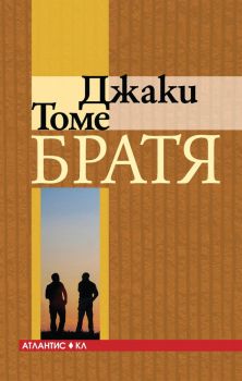 Братя - Джаки Томе - 9789549621815 - Атлатис - Онлайн книжарница Сиела | Ciela.com