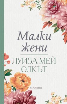 Малки жени - Луиза Мей Олкът - Хеликон - 9786192510879 - Онлайн книжарница Ciela | ciela.com