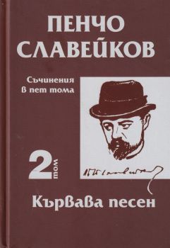 Пенчо Славейков - съчинения в пет тома - том 5 - От Лайпциг до Брунате - Пенчо Славейков  - 9789540918440 - Захарий Стоянов - Онлайн книжарница Ciela | ciela.com