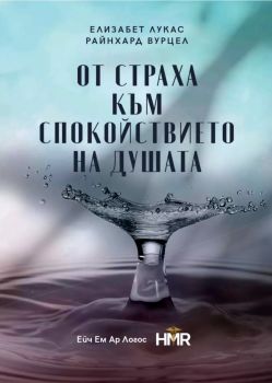 От страха към спокойствието на душата - Елизабет Лукас - Ейч Ем Ар Логос - 9786199174494- Онлайн книжарница Ciela | ciela.com