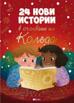 24 нови истории в очакване на Коледа - Ан Калики - Емас - 9789543576609 - Онлайн книжарница Ciela | ciela.com