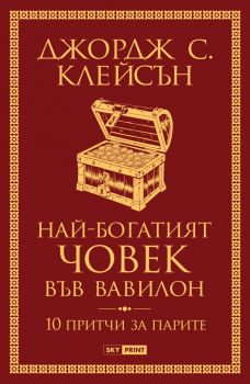 Най-богатият човек във Вавилон - 10 притчи за парите - Джордж С. Клейсън - онлайн книжарница Сиела | Ciela.com