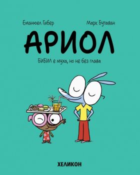 Ариол - част 5 - Бибил е муха, но не без глава - Еманюел Гибер - Хеликон - 9786192511500 - Онлайн книжарница Ciela | ciela.com