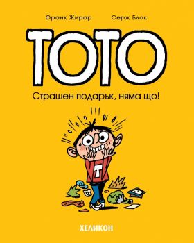 Тото - Училището свърши - Серж Блок - Хеликон - 9786192511661 - Онлайн книжарница Ciela | ciela.com