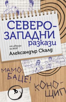 Северозападни разкази - Александър Скалд - 9786192770280 - Ерове - Онлайн книжарница Ciela | ciela.com