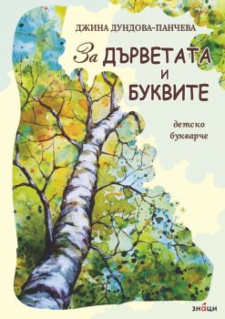 За дърветата и буквите - Детско букварче - Джина Димитрова Дундова-Панчева - Знаци -  9786197707465 - Онлайн книжарница Ciela | ciela.com