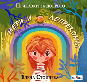 Мери и лепреконът - Елена Стойчева - Знаци -  9786197707489 - Онлайн книжарница Ciela | ciela.com