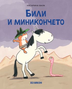 Били и миникончето - Катарина Валк - 9786192511906 - Хеликон - Онлайн книжарница Ciela | ciela.com