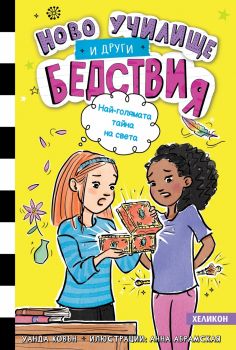 Най-ужасното любовно заклинание на света -  книга 2 - Уанда Ковън - Хеликон - 9786192511623 - Онлайн книжарница Ciela | ciela.com
