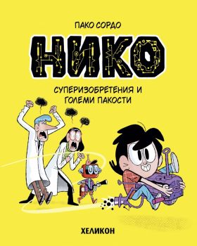 Нико - Суперизобретения и големи пакости - Пако Сордо - Хеликон - 9786192511982 - Онлайн книжарница Ciela | ciela.com