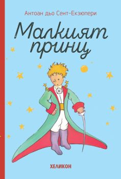 Малкият принц - твърда корица светлосиня - Антоан дьо Сент-Екзюпери - Хеликон - 9248354000005 - Онлайн книжарница Сиела | Ciela.com