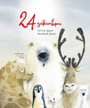 24 декември - Артюр Друен - 9786191646265 - Ентусиаст - Онлайн книжарница Ciela | ciela.com