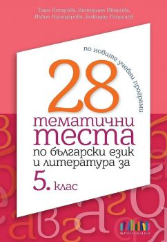 28 тематични теста по български език и литература за 5. клас - Таня Петрова, Катерина Иванова, Илвие Конедарева, Божидар Георгиев, Екатерина Илиева - БГ Учебник - 9786191870882 - Онлайн книжарница Ciela | ciela.com