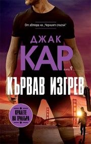 Кървав изгрев - Джак Кар - 9786190303084 - Бард - Онлайн книжарница Ciela | ciela.com