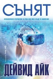 Сънят - Дейвид Айк - Бард - 9786190303206 - Онлайн книжарница Сиела | Ciela.com