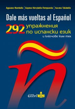  292 упражнения по испански език и ключове към тях - Dale mas vuetas al Espanol - Колибри - 9786190206477 - Онлайн книжарница Ciela | Ciela.com
