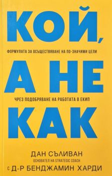 Кой, а не как - Дан Съливан - Анхира - 9786197764178 - Онлайн книжарница Ciela | ciela.com