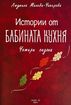 Истории от бабината кухня - Четири сезона - Людмила Малева - Чакърова - 9789549331318 - Онлайн книжарница Ciela | ciela.com