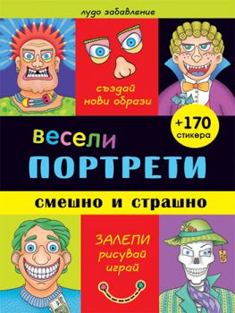 Весели портрети: Смешно и страшно