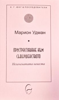 Пристрастяване към съвършенството - Незачрнатата невеста - Юнг и последователи - Марион Удман - 9786197516562 -  Леге Артис - Онлайн книжарница Ciela | ciela.com