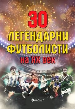 30 легендарни футболисти на XX век - Паритет - 9786191531936 - Онлайн книжарница Сиела | Ciela.com