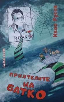 Приятелите на батко - Иван Русев - Джей Ей Ем Джи Букс - 9786197321227 - Онлайн книжарница Ciela | ciela.com