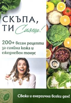 Скъпа, ти сияеш - 9783281992219 - Онлайн книжарница Ciela | ciela.com