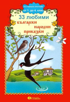 33 любими български народни приказки - Славена - 9786191901999 - Онлайн книжарница Сиела | Ciela.com
