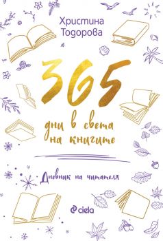 365 дни в света на книгите - Христина Тодорова - 9789542849032 - Сиела - Онлайн книжарница Ciela | ciela.com