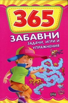 365 забавни задачи, игри и упражнения