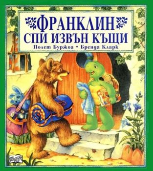 Франклин спи извън вкъщи - Полет Буржоа - 3800083802181 - Фют - Онлайн книжарница Ciela | ciela.com