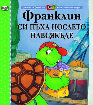 Франклин си пъха нослето навсякъде - онлайн книжарница Сиела | Ciela.com