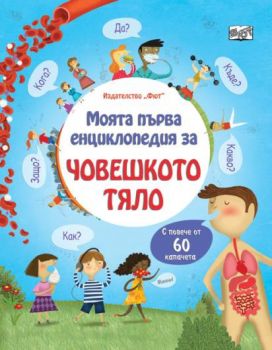 Моята първа енциклопедия с капачета - Човешкото тяло - Фют -  онлайн книжарница Сиела | Ciela.com