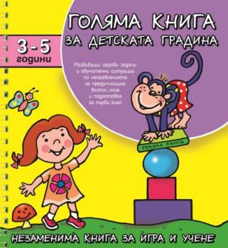 Голяма книга за детската градина 3-5 г. - 3800083816102 - Фют - Онлайн книжарница Ciela | ciela.com