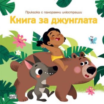 Приказка с панорамни илюстрации - Книга за джунглата - Фют - 3800083836476 - Онлайн книжарница Ciela | ciela.com