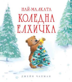 Най-малката коледна елхичка - Фют - 3800083836889 - Онлайн книжарница Ciela | ciela.com