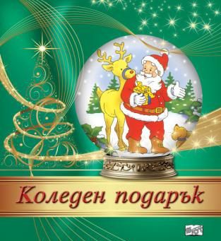 Коледен подарък №24 - 2 - 3-6 години