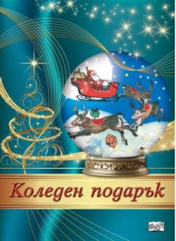 Коледен подарък №24 - 3 - 6-10 години - 3800083837497 - Фют - Онлайн книжарница Ciela | ciela.com